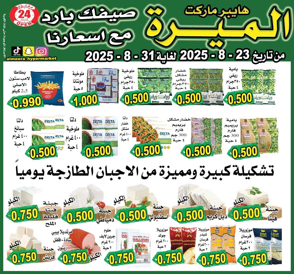 عروض الميرة هايبر ماركت الشويخ حتى 31 أغسطس 2025 عروض الصيف