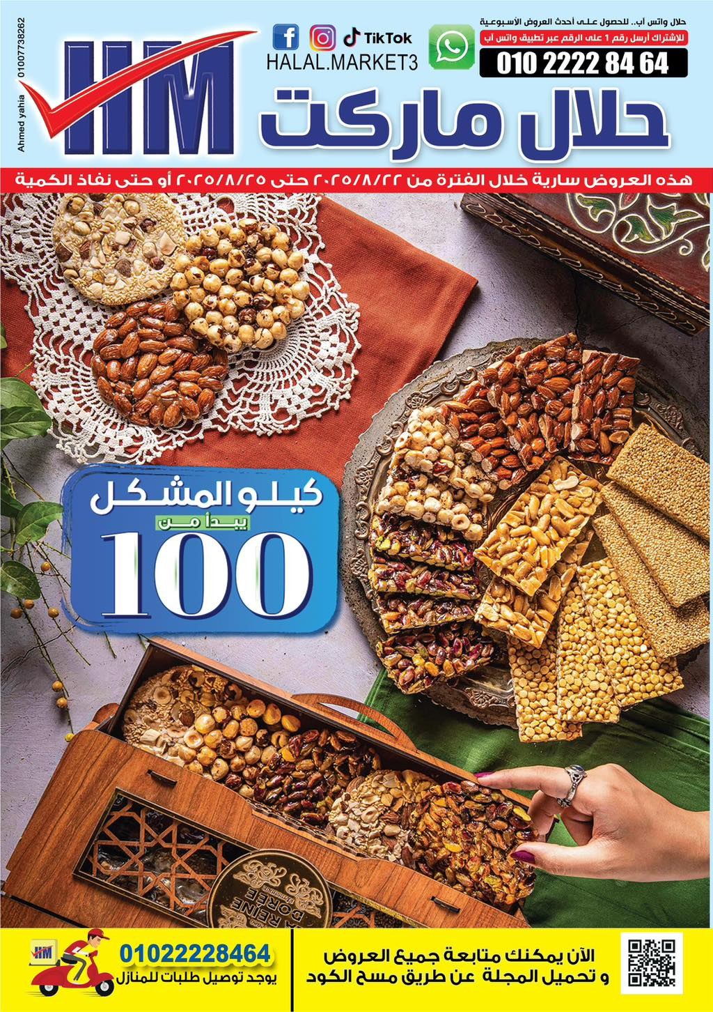 عروض حلال ماركت المرج والخانكة حتى 25 أغسطس 2025 عرض الإسبوع