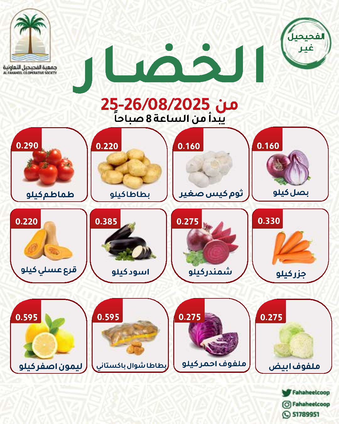 عروض جمعية الفحيحيل التعاونية من 25 حتى 26 أغسطس 2025 عروض الطازج