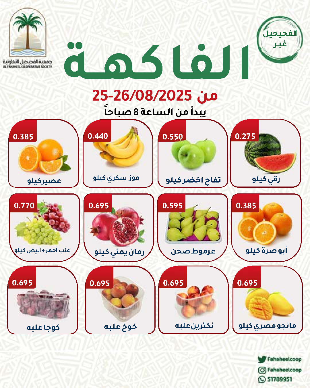 عروض جمعية الفحيحيل التعاونية من 25 حتى 26 أغسطس 2025 عروض الطازج