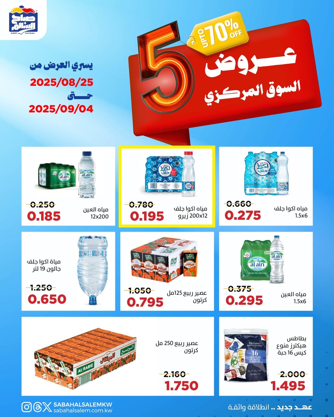 عروض جمعية صباح السالم حتى 4 سبتمبر 2025 عروض السوق المركزى