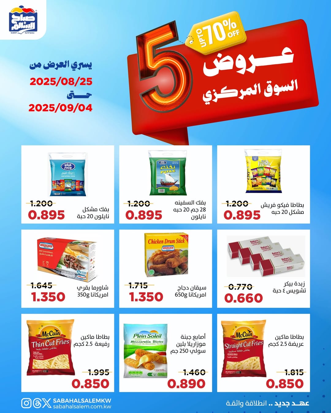 عروض جمعية صباح السالم حتى 4 سبتمبر 2025 عروض السوق المركزى