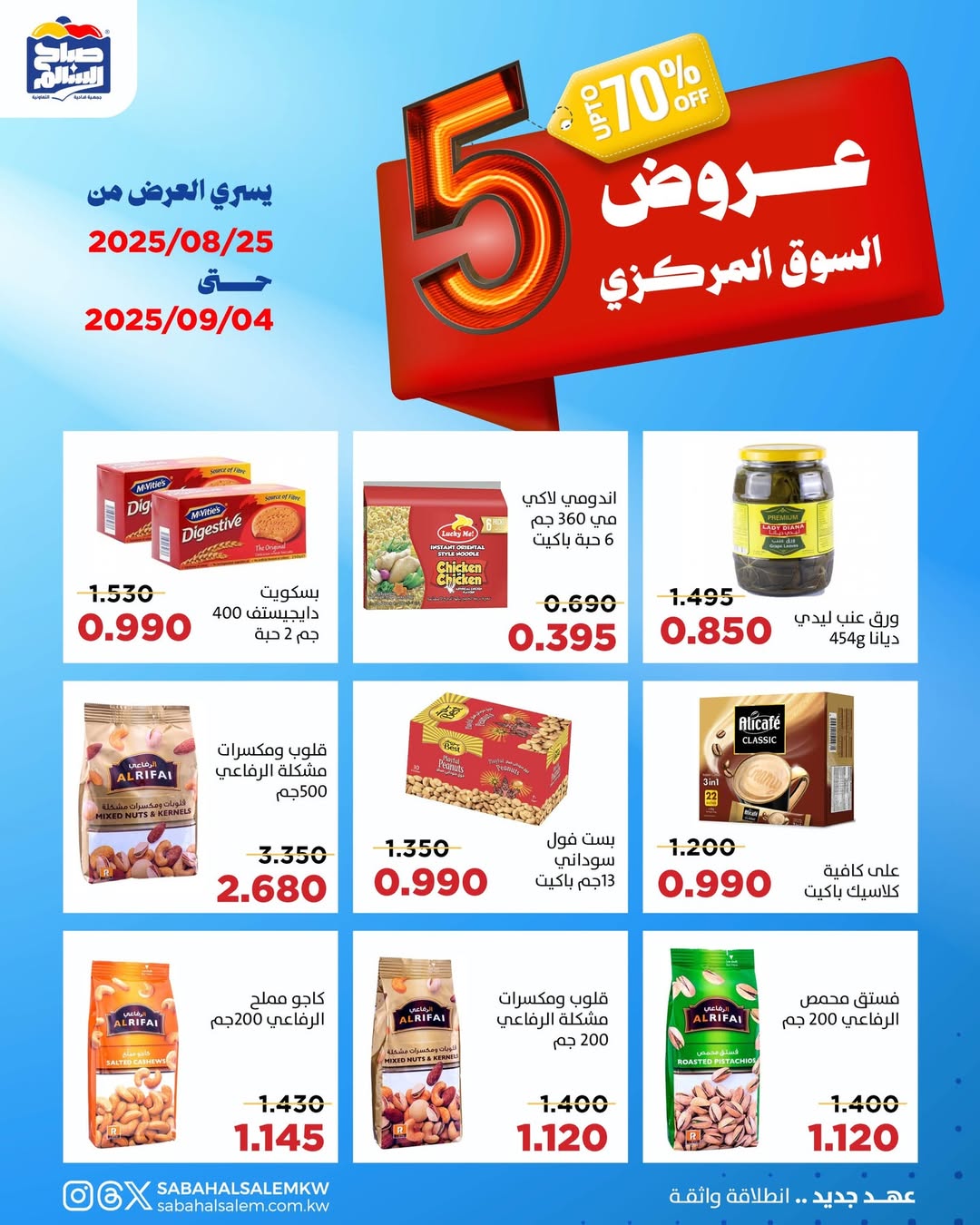 عروض جمعية صباح السالم حتى 4 سبتمبر 2025 عروض السوق المركزى