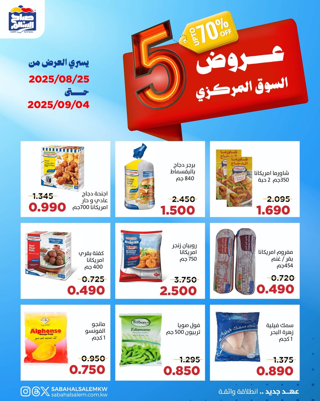 عروض جمعية صباح السالم حتى 4 سبتمبر 2025 عروض السوق المركزى