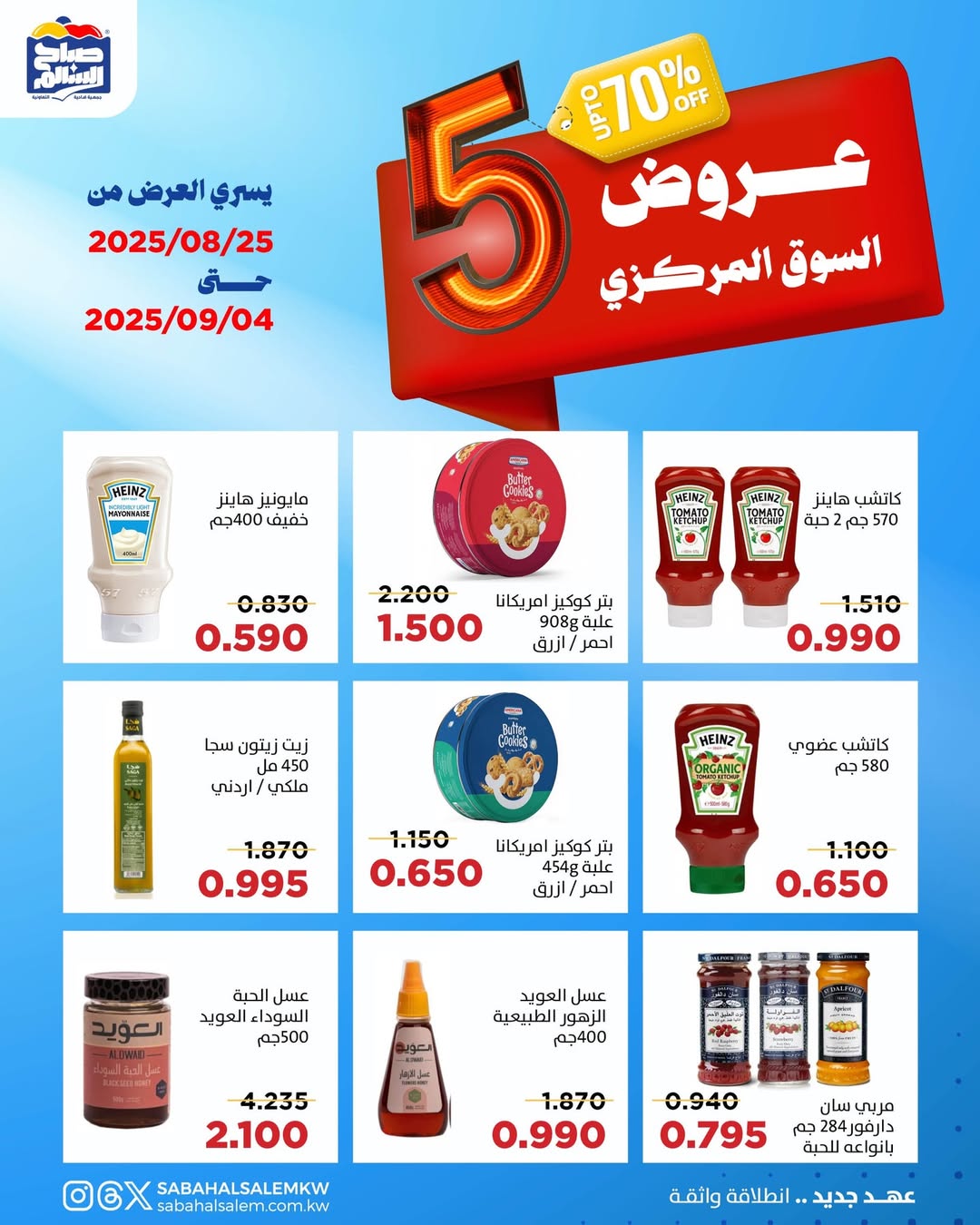 عروض جمعية صباح السالم حتى 4 سبتمبر 2025 عروض السوق المركزى
