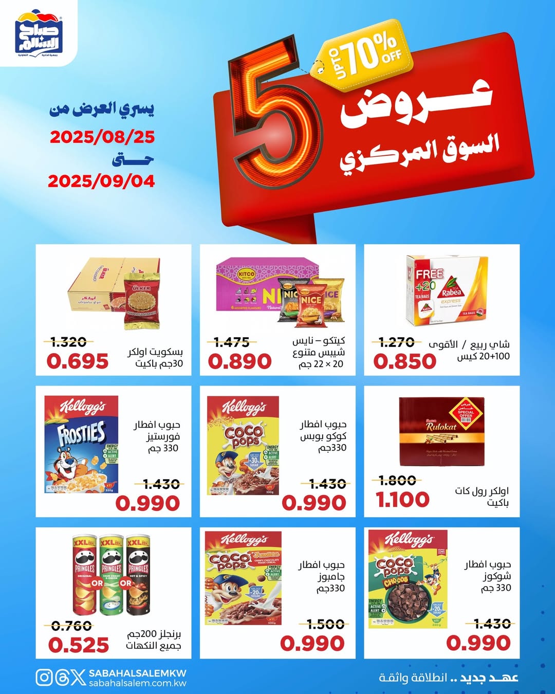 عروض جمعية صباح السالم حتى 4 سبتمبر 2025 عروض السوق المركزى