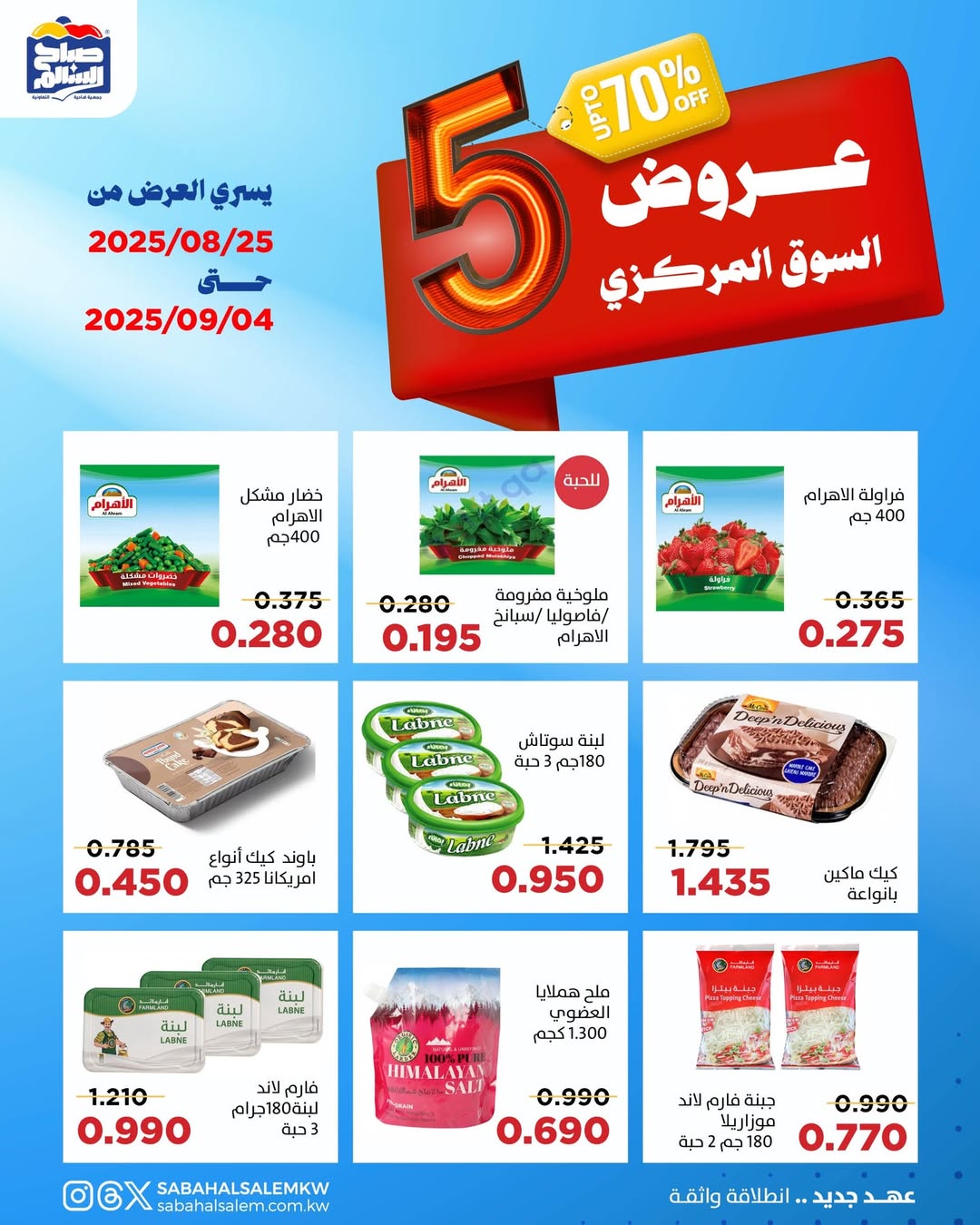 عروض جمعية صباح السالم حتى 4 سبتمبر 2025 عروض السوق المركزى