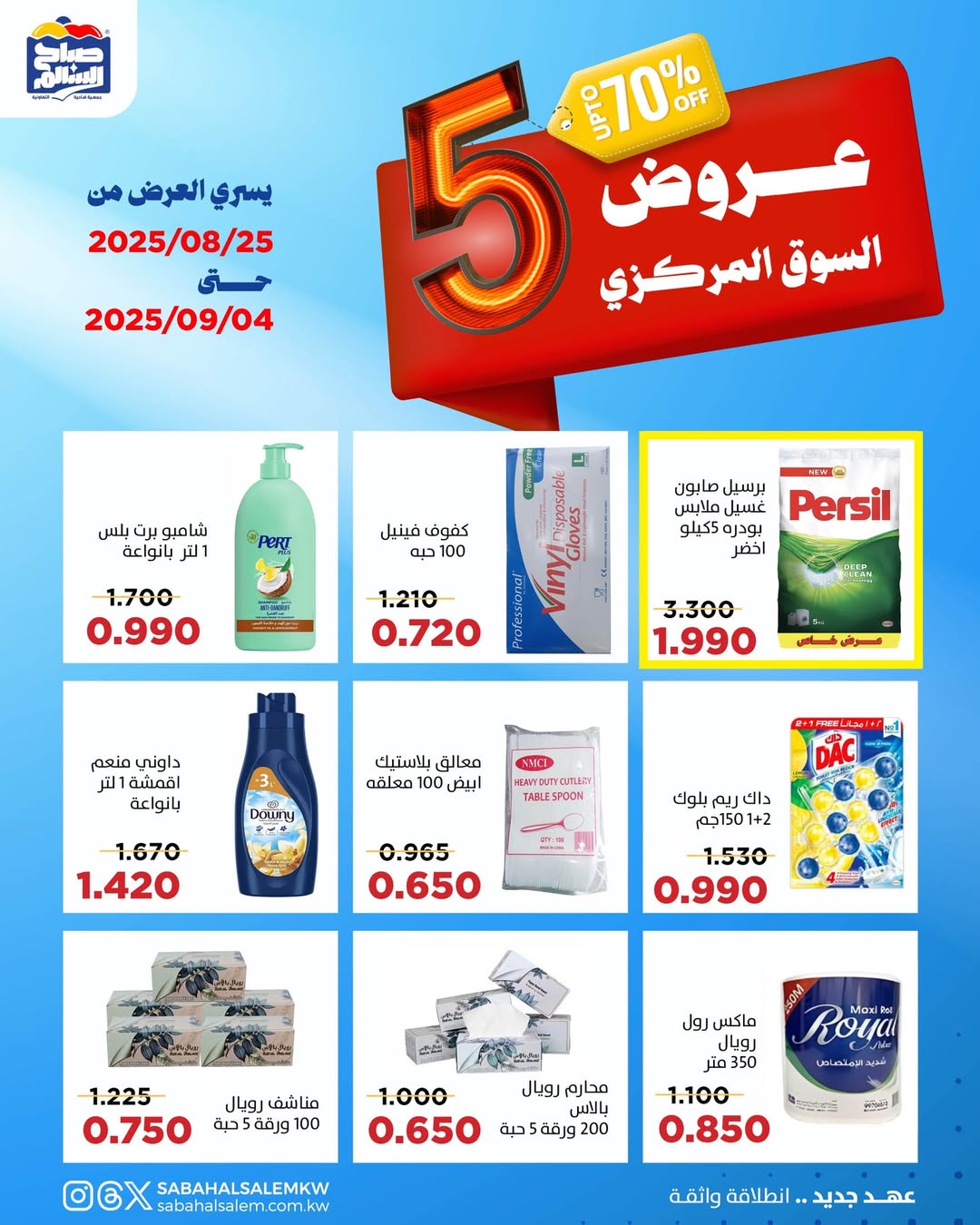عروض جمعية صباح السالم حتى 4 سبتمبر 2025 عروض السوق المركزى