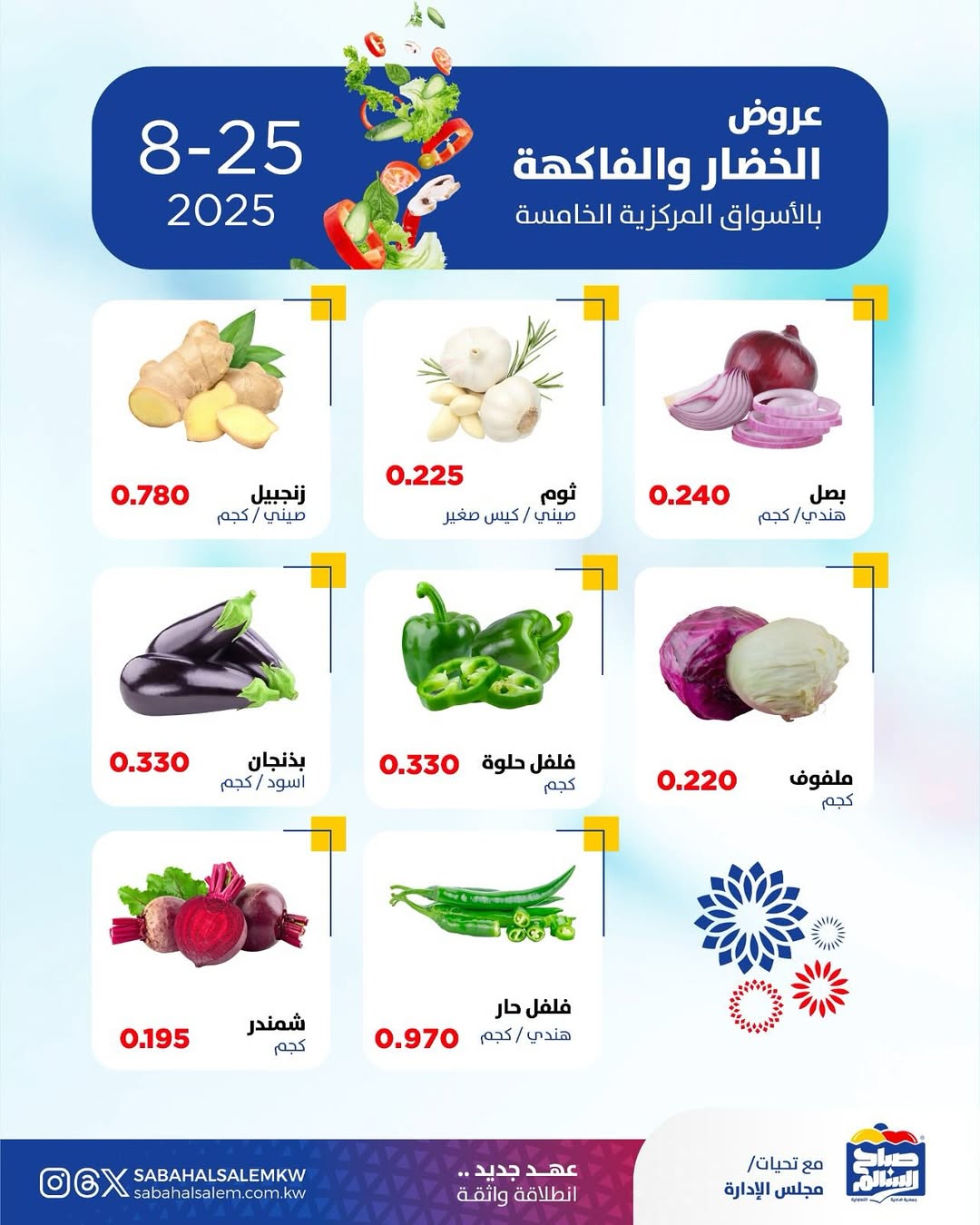 عروض جمعية صباح السالم اليوم الأثنين 25 أغسطس 2025 خضار وفاكهة