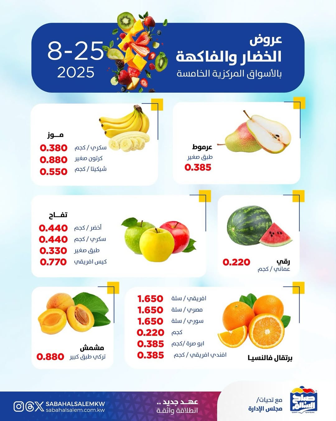 عروض جمعية صباح السالم اليوم الأثنين 25 أغسطس 2025 خضار وفاكهة