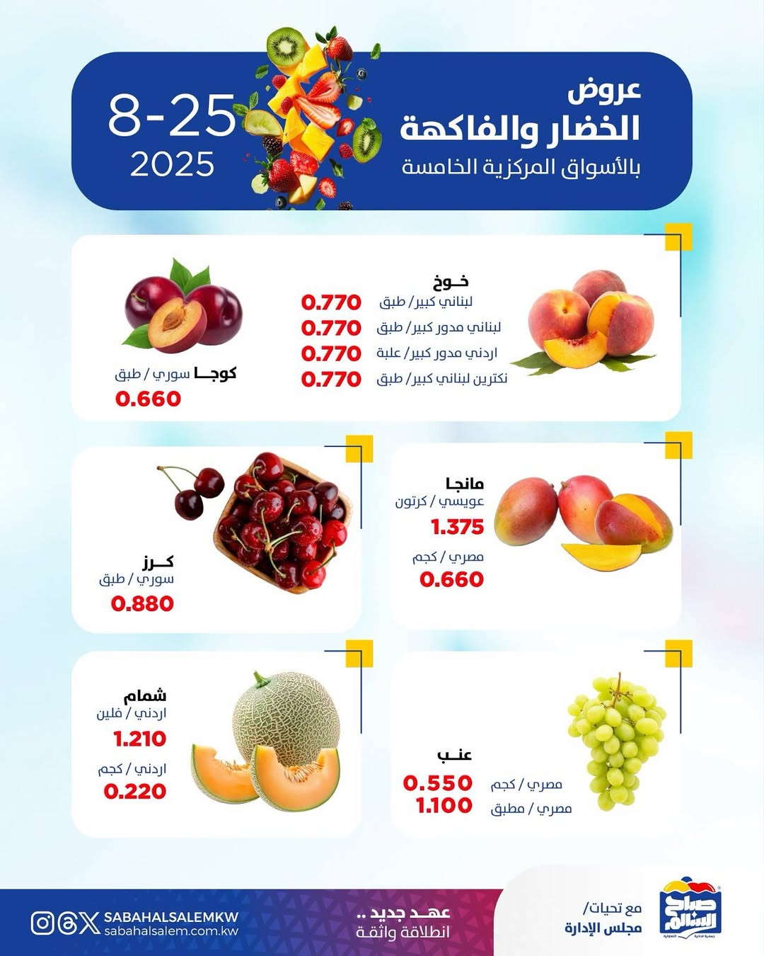 عروض جمعية صباح السالم اليوم الأثنين 25 أغسطس 2025 خضار وفاكهة