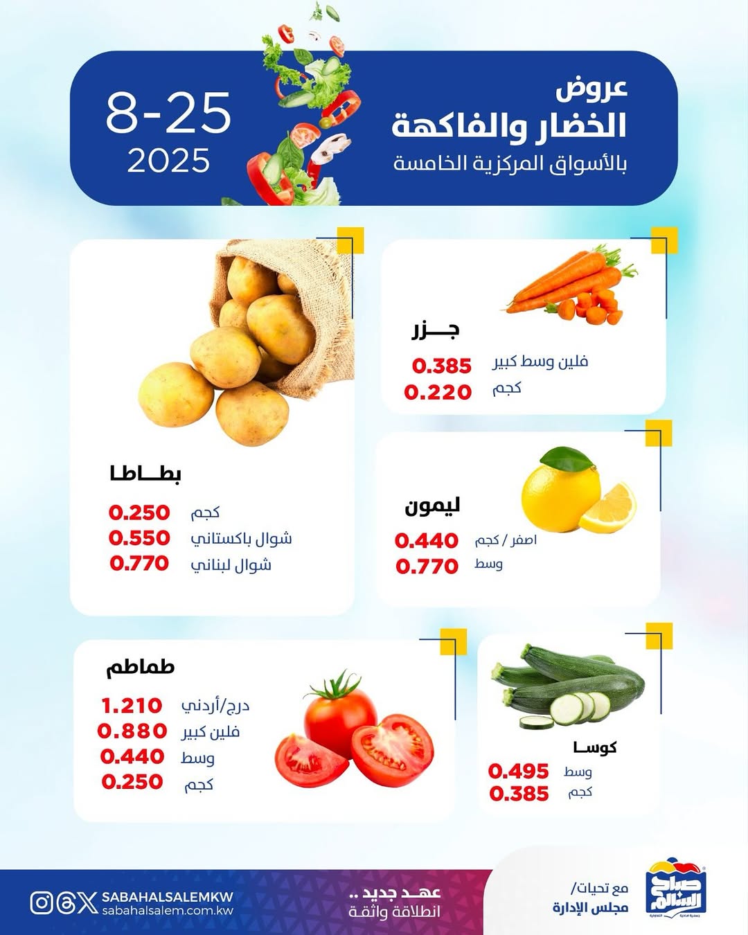 عروض جمعية صباح السالم اليوم الأثنين 25 أغسطس 2025 خضار وفاكهة