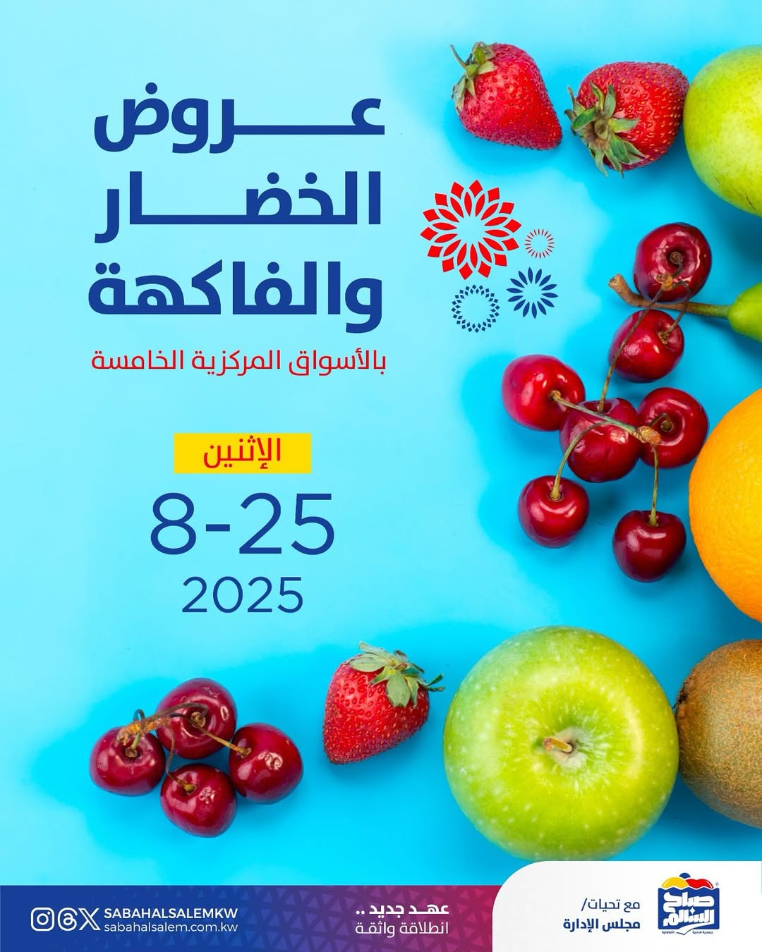 عروض جمعية صباح السالم اليوم الأثنين 25 أغسطس 2025 خضار وفاكهة