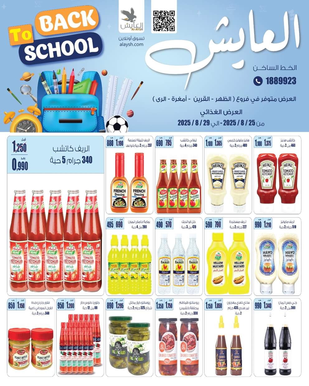 عروض سوق العايش المركزى من 25 حتى 29 أغسطس 2025 العودة إلى المدارس