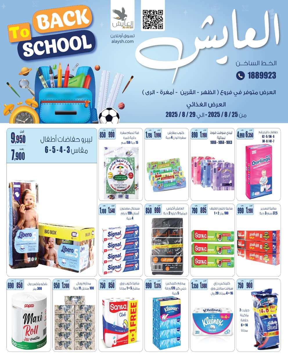 عروض سوق العايش المركزى من 25 حتى 29 أغسطس 2025 العودة إلى المدارس