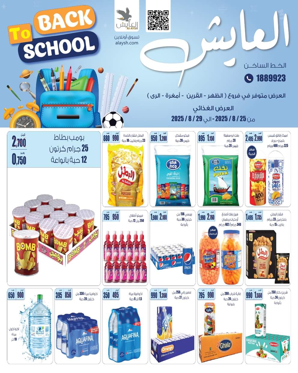 عروض سوق العايش المركزى من 25 حتى 29 أغسطس 2025 العودة إلى المدارس