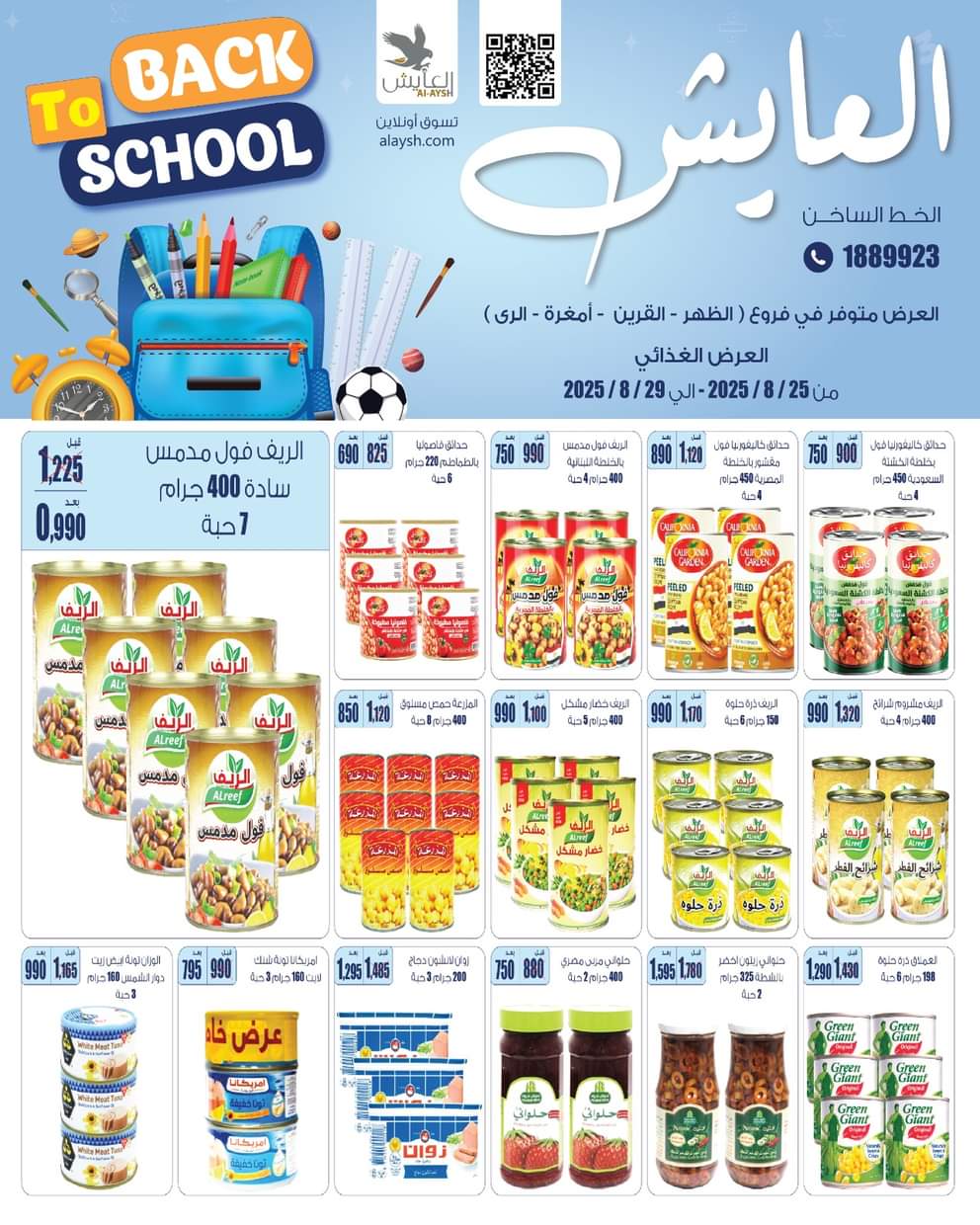عروض سوق العايش المركزى من 25 حتى 29 أغسطس 2025 العودة إلى المدارس