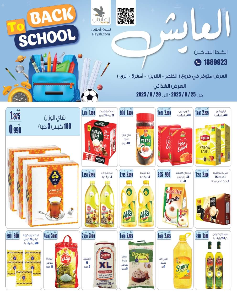 عروض سوق العايش المركزى من 25 حتى 29 أغسطس 2025 العودة إلى المدارس