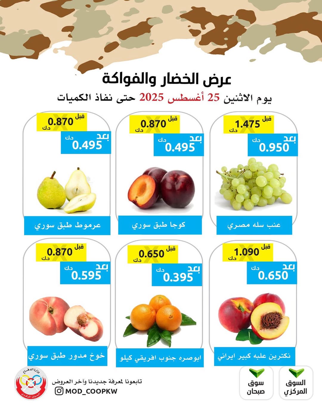 عروض جمعية وزارة الدفاع الإستهلاكية الأثنين 25 أغسطس 2025 الخضار والفواكه