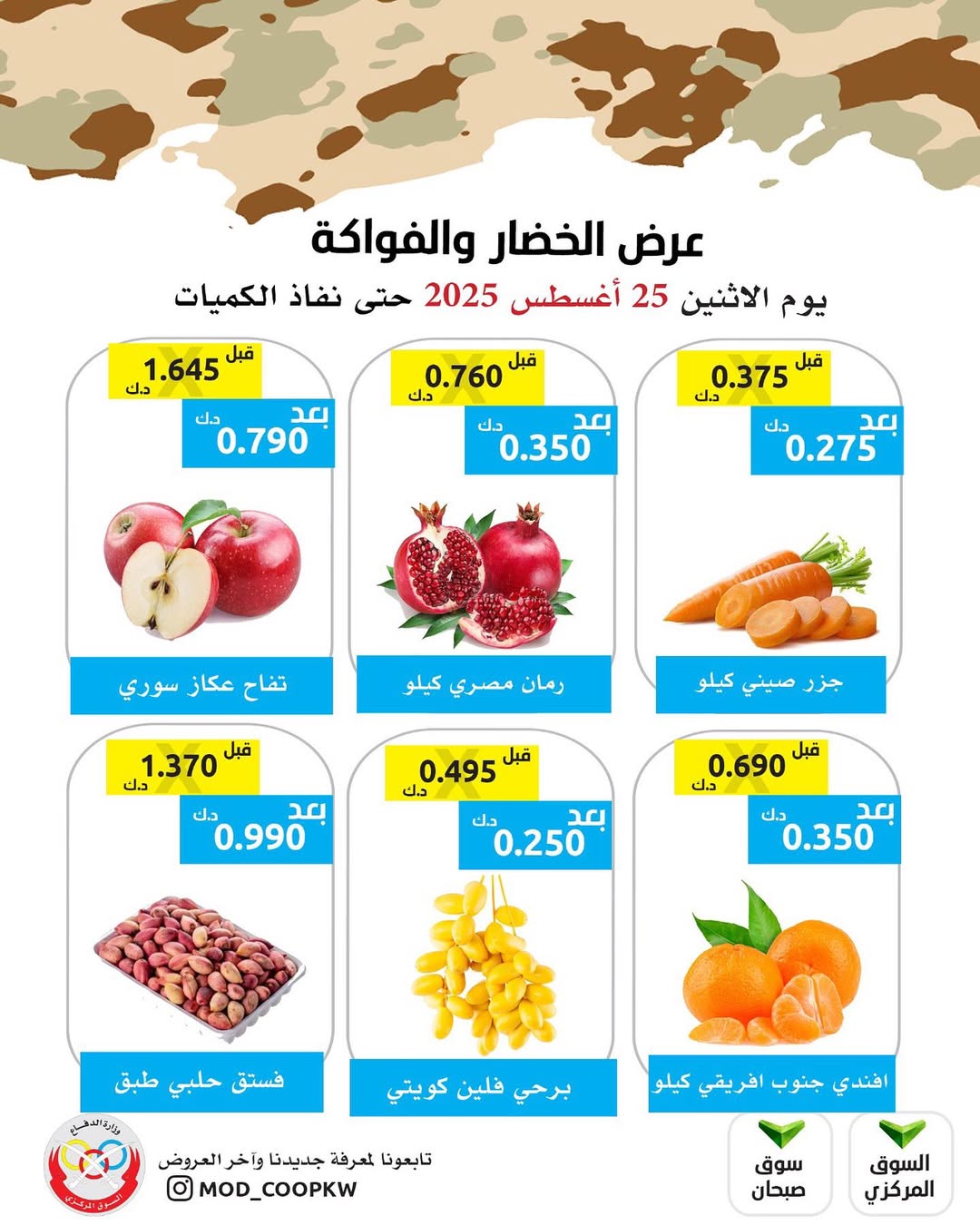 عروض جمعية وزارة الدفاع الإستهلاكية الأثنين 25 أغسطس 2025 الخضار والفواكه