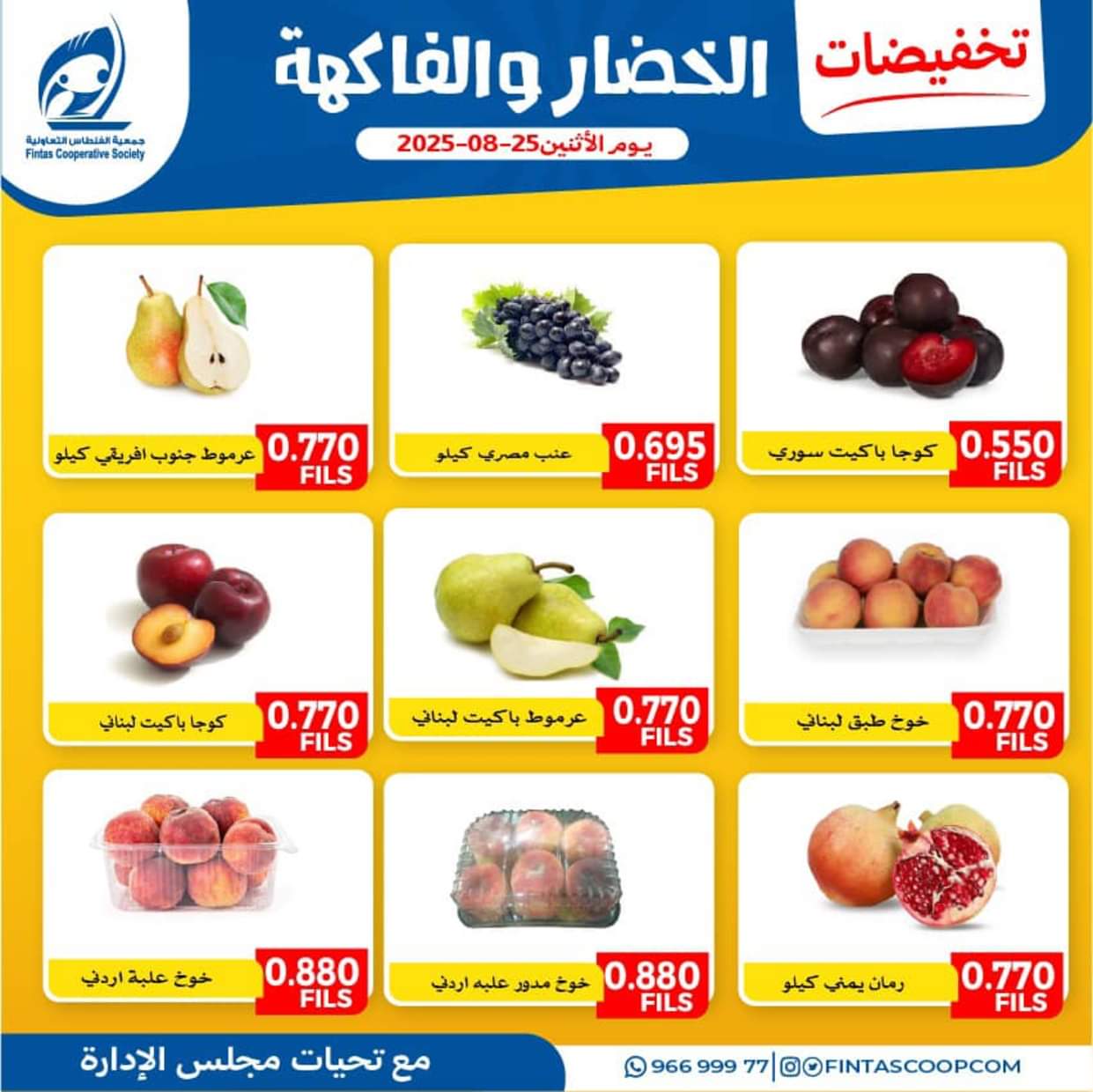 عروض جمعية الفنطاس التعاونية الإثنين 25 أغسطس 2025 خضار وفاكهة