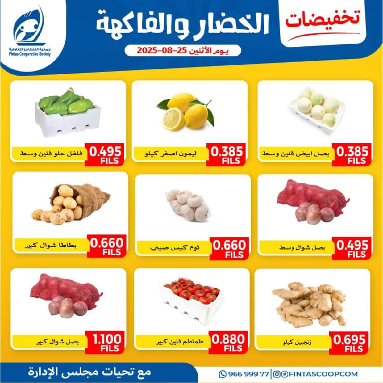 عروض جمعية الفنطاس التعاونية الإثنين 25 أغسطس 2025 خضار وفاكهة