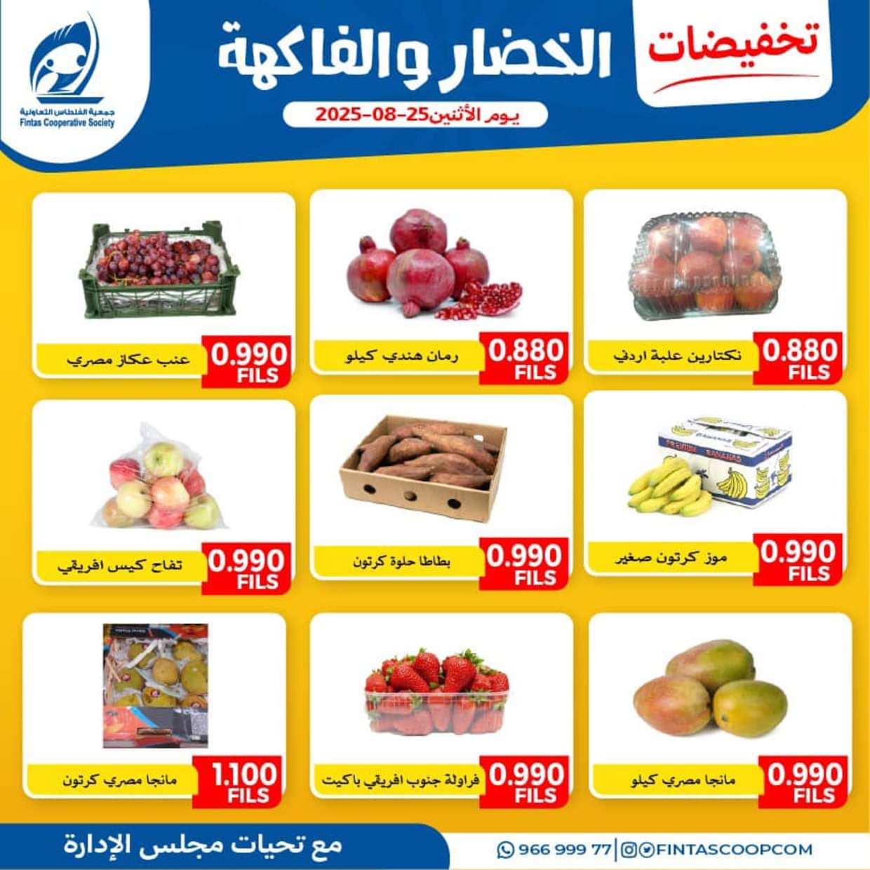 عروض جمعية الفنطاس التعاونية الإثنين 25 أغسطس 2025 خضار وفاكهة