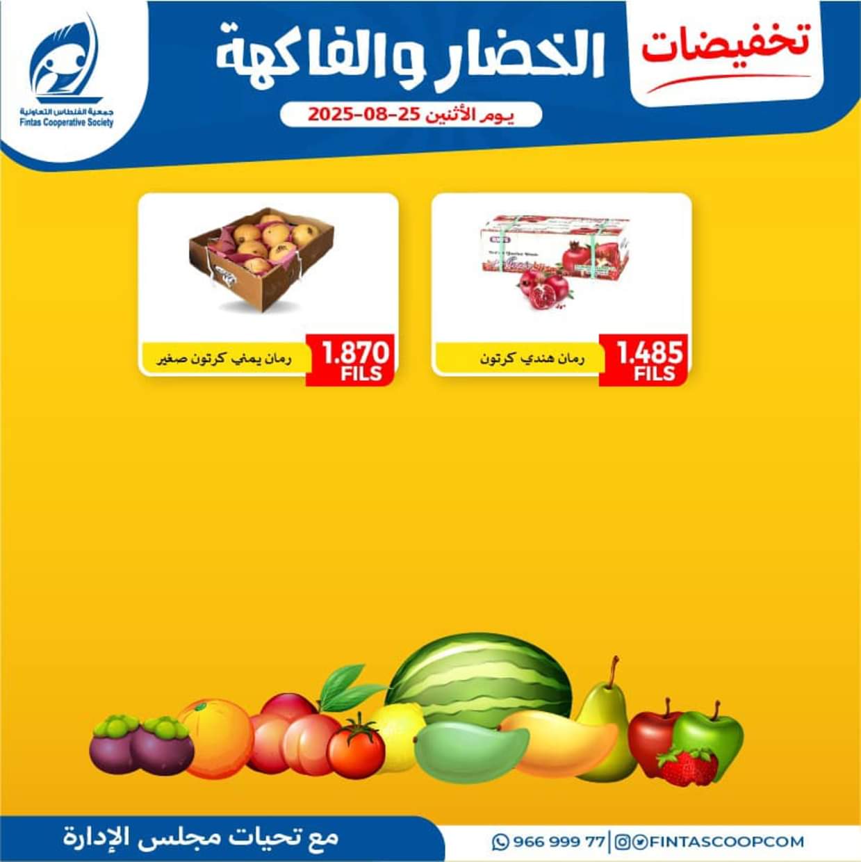 عروض جمعية الفنطاس التعاونية الإثنين 25 أغسطس 2025 خضار وفاكهة