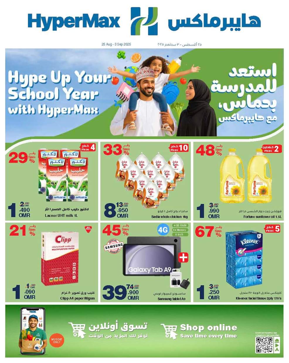 عروض هايبر ماكس عمان من 25 أغسطس حتى 3 سبتمبر 2025 استعد للمدرسة