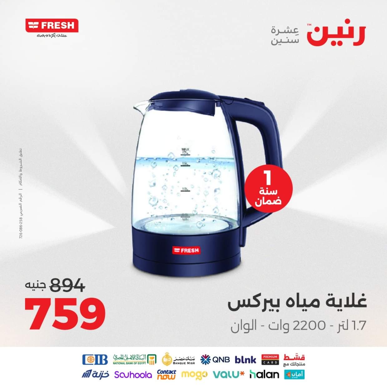 عروض رنين يوم الثلاثاء والأربعاء 26-27 أغسطس 2025 الأجهزة الكهربائية