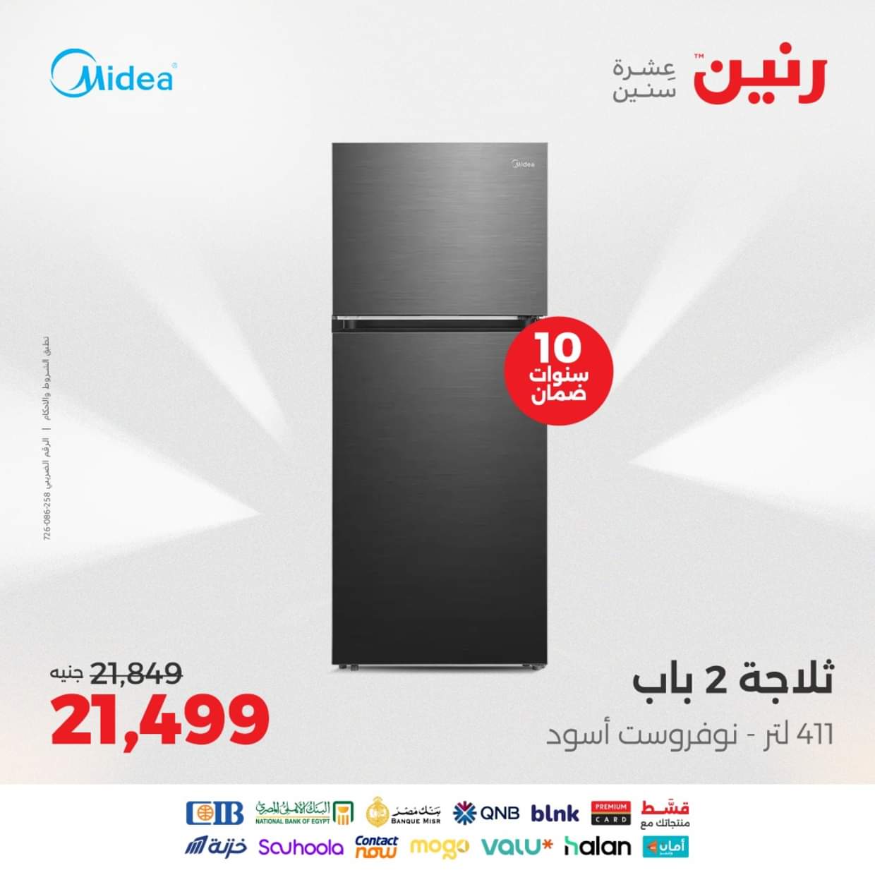 عروض رنين يوم الثلاثاء والأربعاء 26-27 أغسطس 2025 الأجهزة الكهربائية