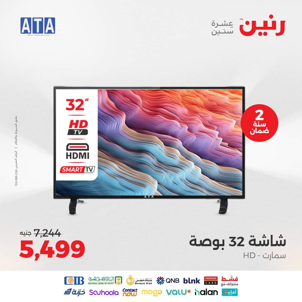 عروض رنين يوم الثلاثاء والأربعاء 26-27 أغسطس 2025 الأجهزة الكهربائية