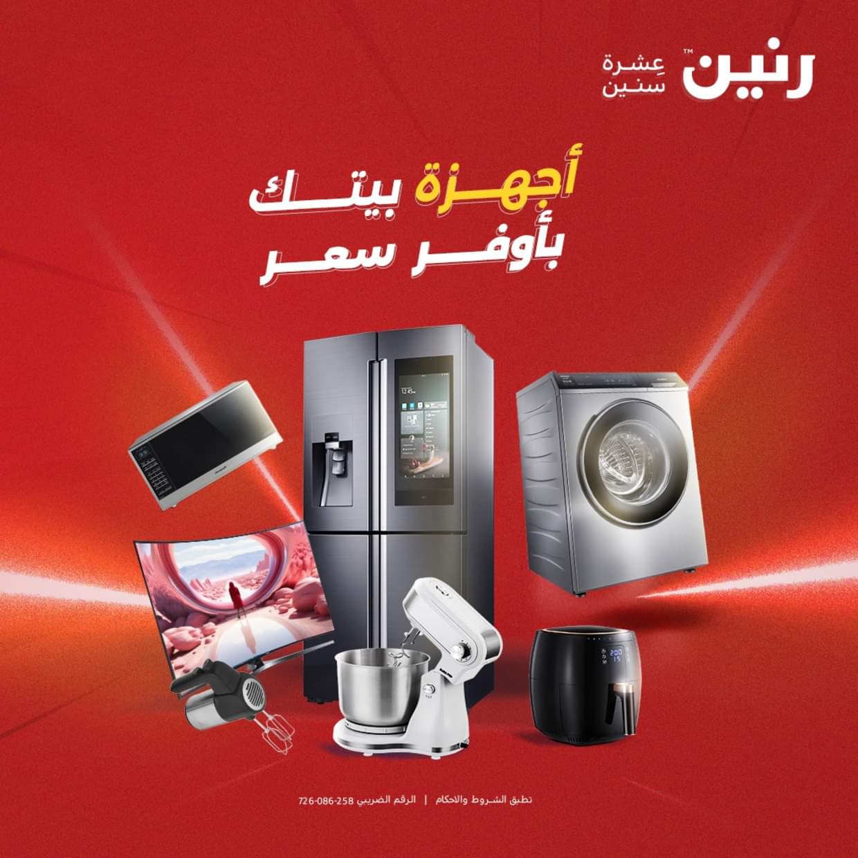 عروض رنين يوم الثلاثاء والأربعاء 26-27 أغسطس 2025 الأجهزة الكهربائية