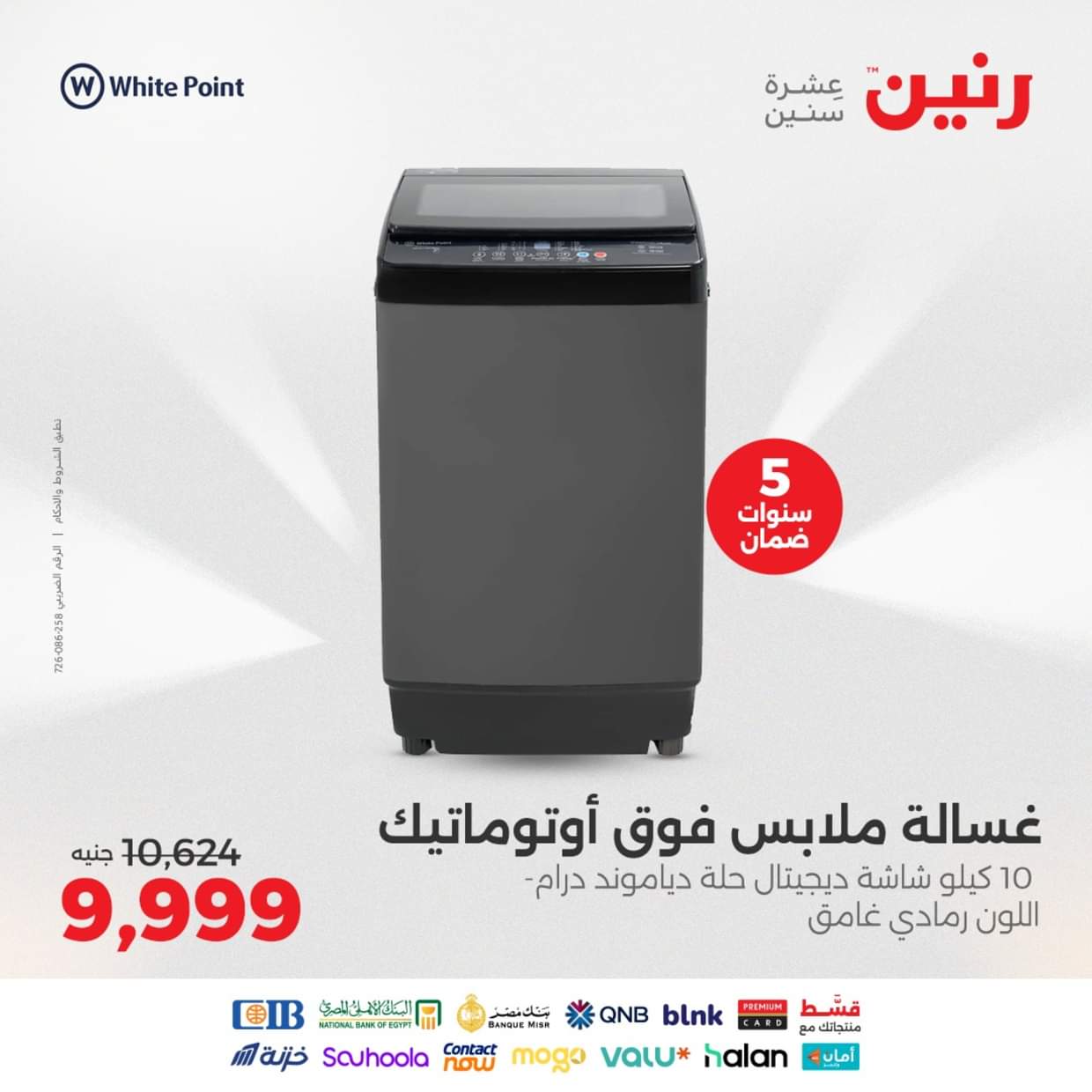 عروض رنين يوم الثلاثاء والأربعاء 26-27 أغسطس 2025 الأجهزة الكهربائية