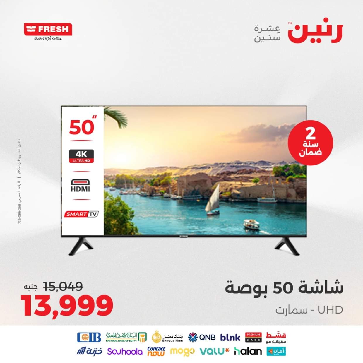 عروض رنين يوم الثلاثاء والأربعاء 26-27 أغسطس 2025 الأجهزة الكهربائية