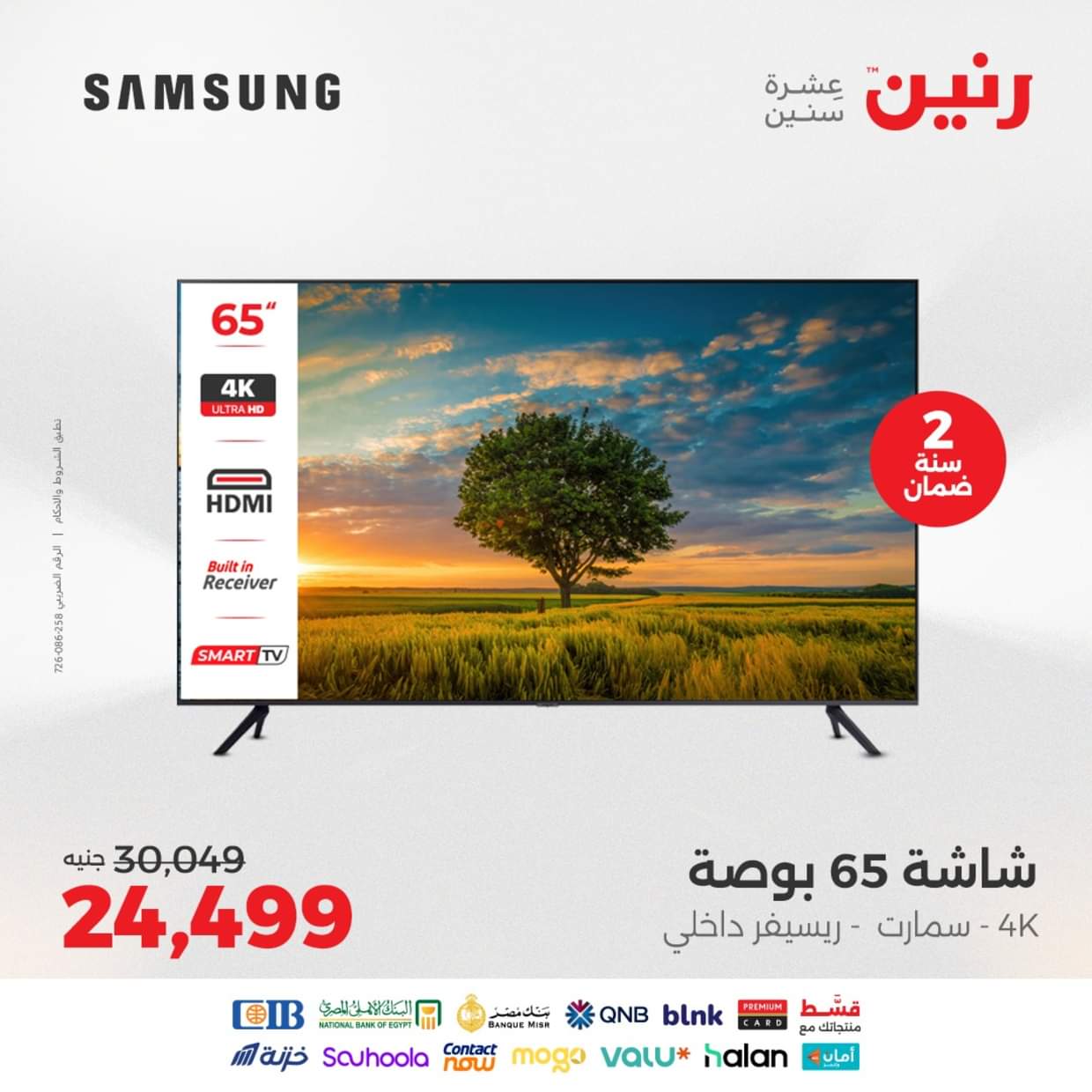 عروض رنين يوم الثلاثاء والأربعاء 26-27 أغسطس 2025 الأجهزة الكهربائية