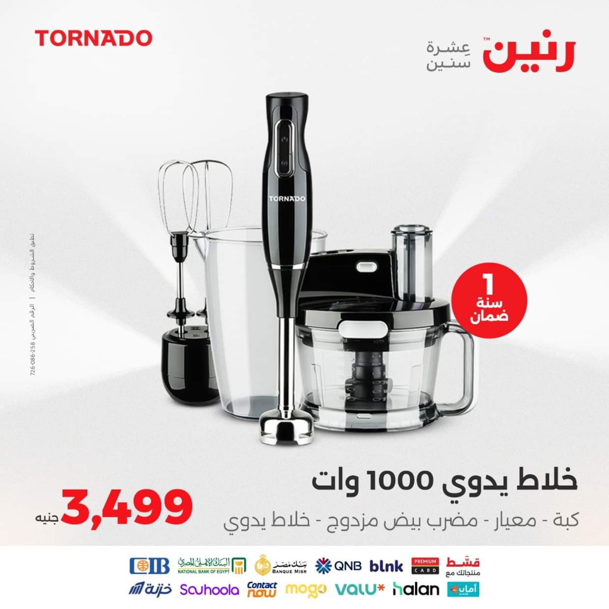 عروض رنين يوم الثلاثاء والأربعاء 26-27 أغسطس 2025 الأجهزة الكهربائية