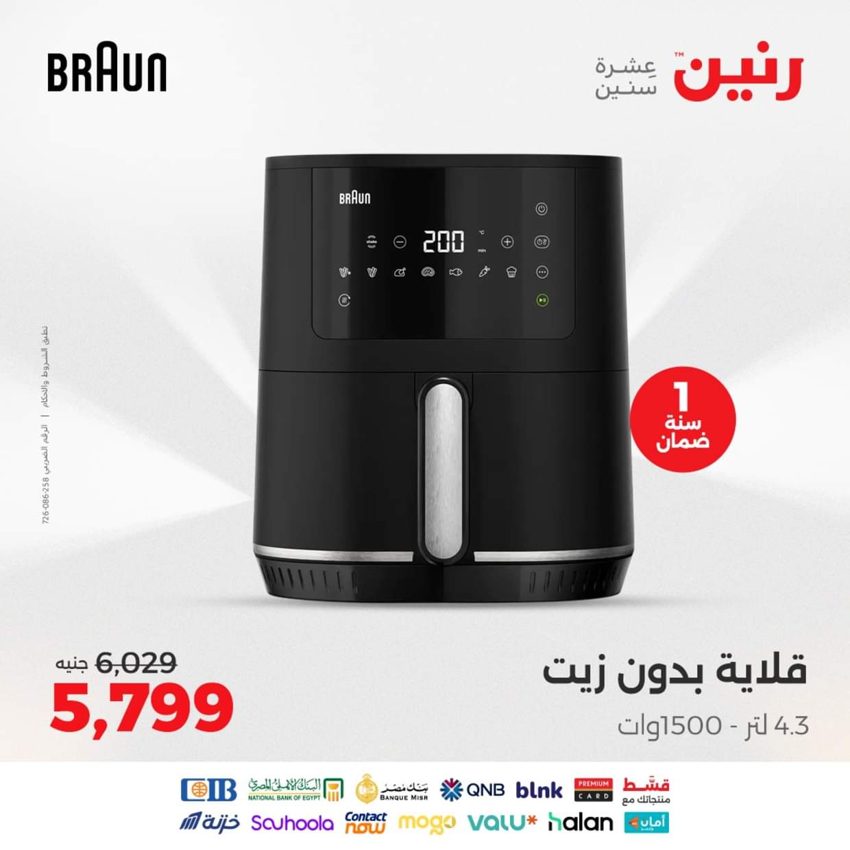 عروض رنين يوم الثلاثاء والأربعاء 26-27 أغسطس 2025 الأجهزة الكهربائية