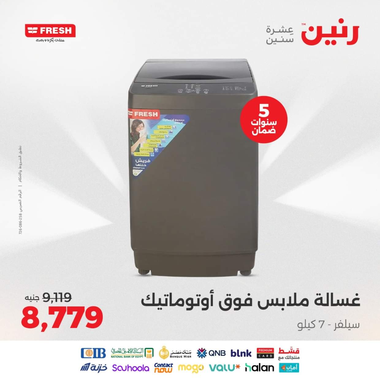 عروض رنين يوم الثلاثاء والأربعاء 26-27 أغسطس 2025 الأجهزة الكهربائية