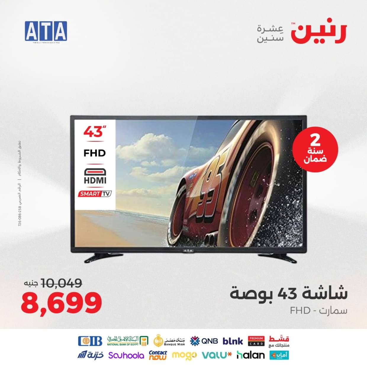 عروض رنين يوم الثلاثاء والأربعاء 26-27 أغسطس 2025 الأجهزة الكهربائية