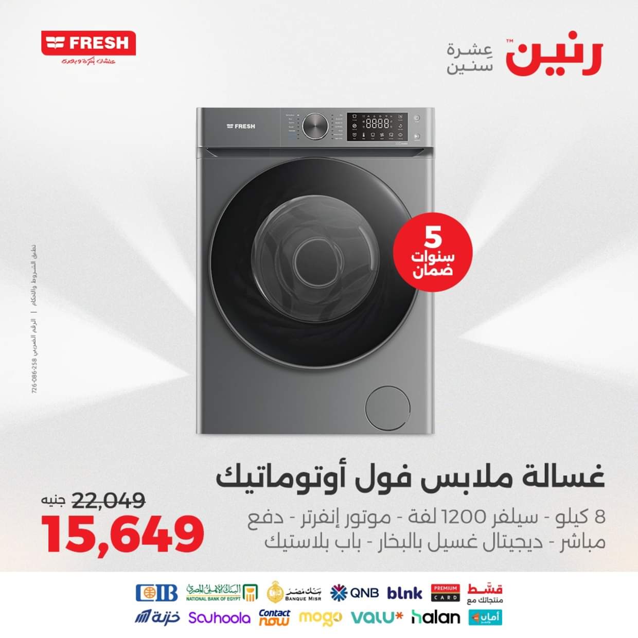عروض رنين يوم الثلاثاء والأربعاء 26-27 أغسطس 2025 الأجهزة الكهربائية