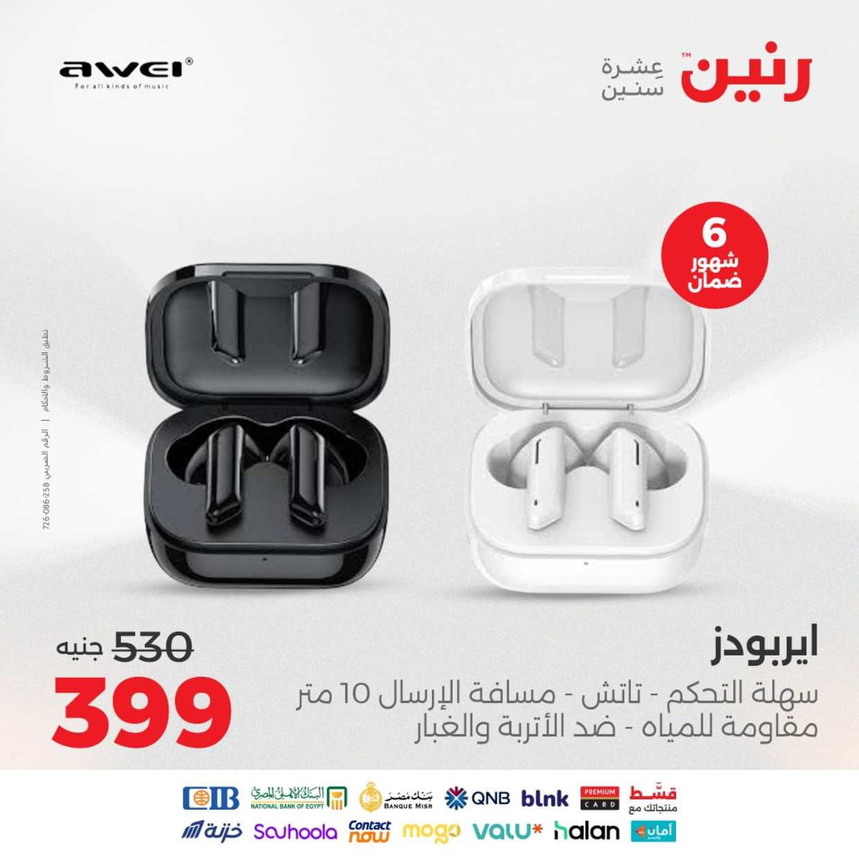 عروض رنين يوم الثلاثاء والأربعاء 26-27 أغسطس 2025 الأجهزة الكهربائية