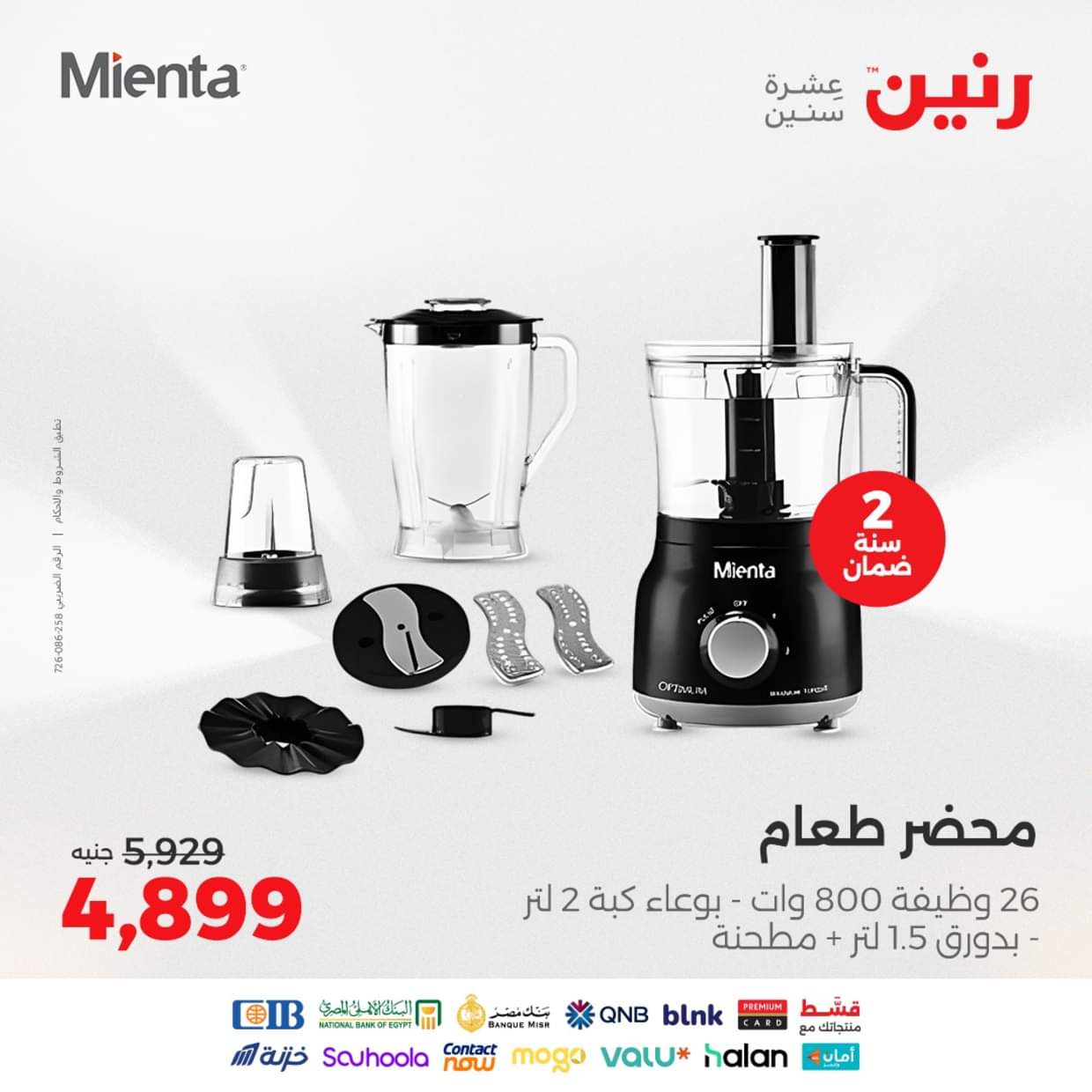 عروض رنين يوم الثلاثاء والأربعاء 26-27 أغسطس 2025 الأجهزة الكهربائية