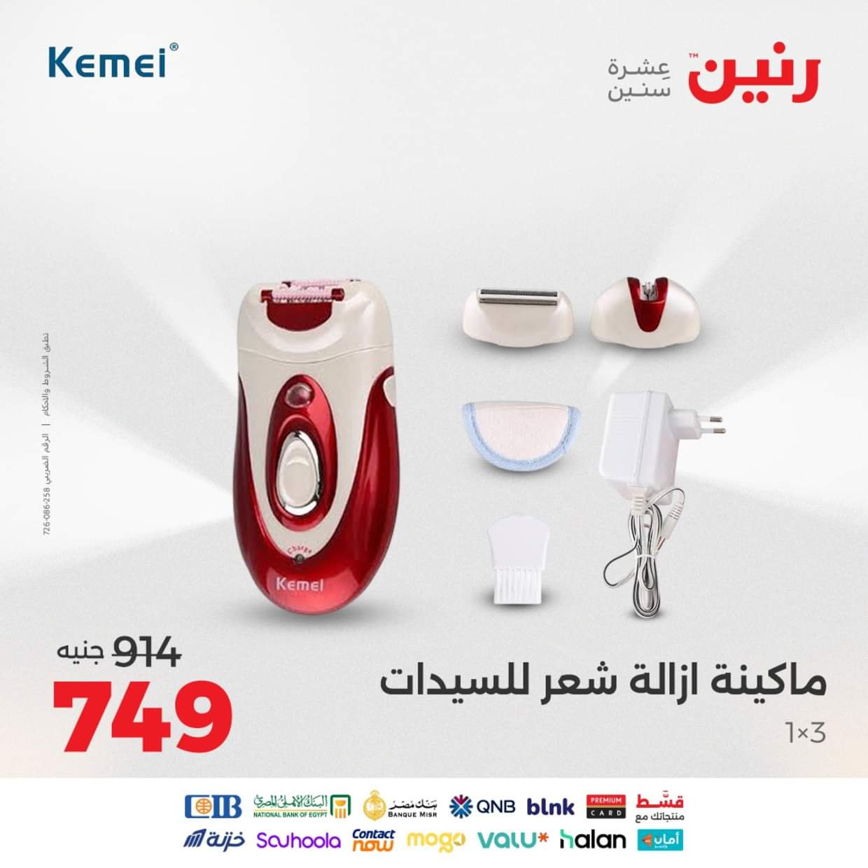 عروض رنين يوم الثلاثاء والأربعاء 26-27 أغسطس 2025 الأجهزة الكهربائية
