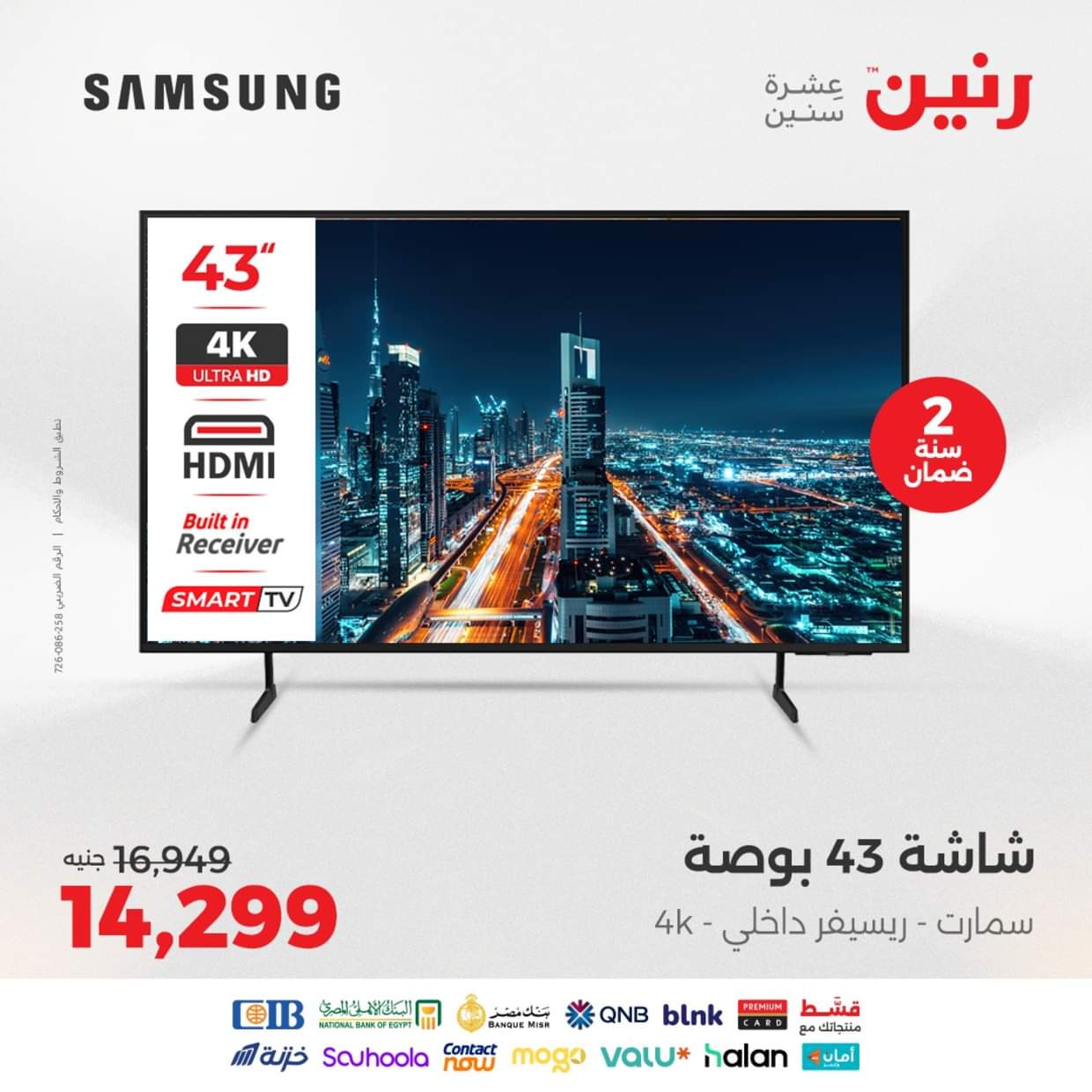 عروض رنين يوم الثلاثاء والأربعاء 26-27 أغسطس 2025 الأجهزة الكهربائية