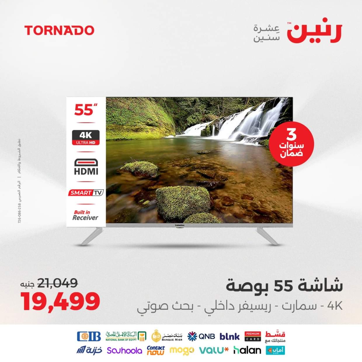 عروض رنين يوم الثلاثاء والأربعاء 26-27 أغسطس 2025 الأجهزة الكهربائية