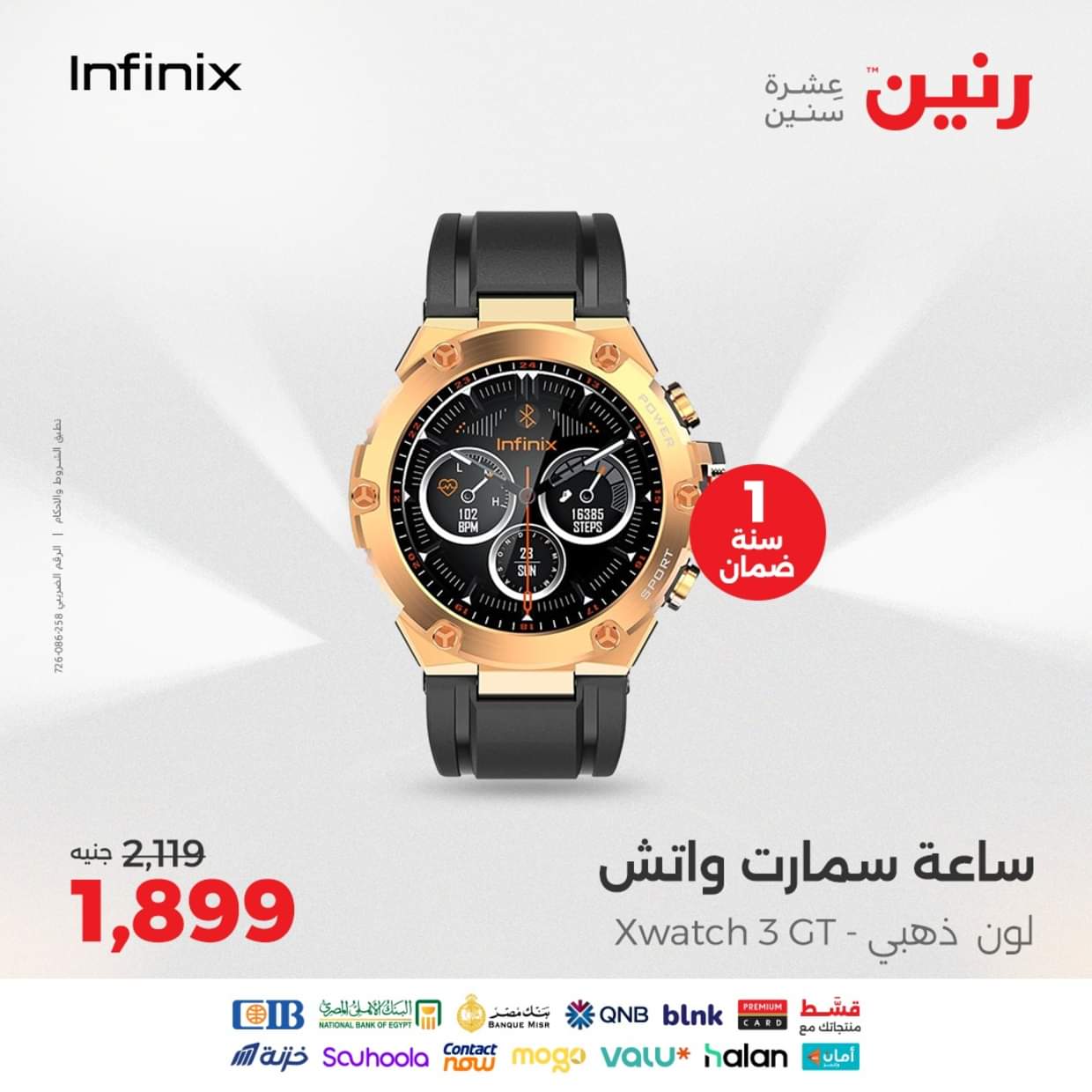 عروض رنين يوم الثلاثاء والأربعاء 26-27 أغسطس 2025 الأجهزة الكهربائية