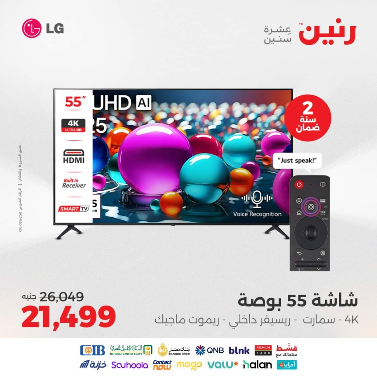 عروض رنين يوم الثلاثاء والأربعاء 26-27 أغسطس 2025 الأجهزة الكهربائية
