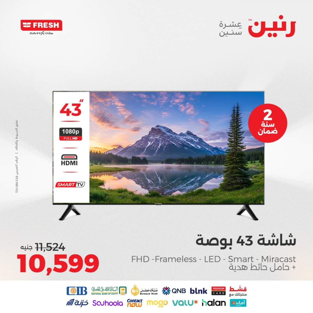 عروض رنين يوم الثلاثاء والأربعاء 26-27 أغسطس 2025 الأجهزة الكهربائية