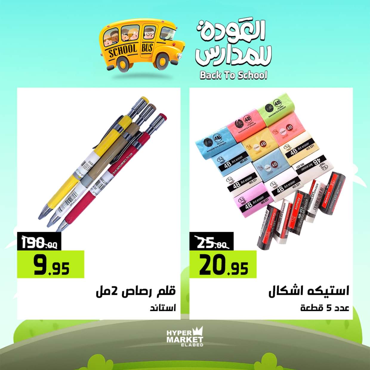 عروض هايبر ماركت العابد من 28 حتى 30 أغسطس 2025 العودة للمدارس